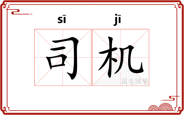 司机