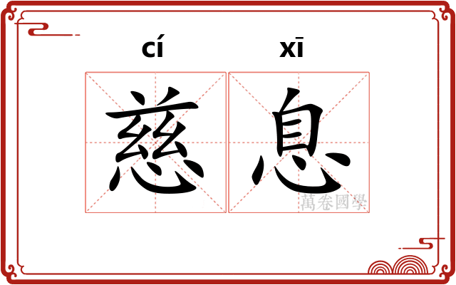 慈息
