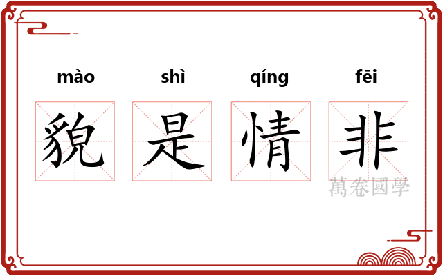 貌是情非 貌是情非
