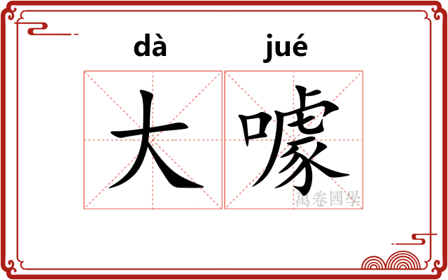 大噱 大噱