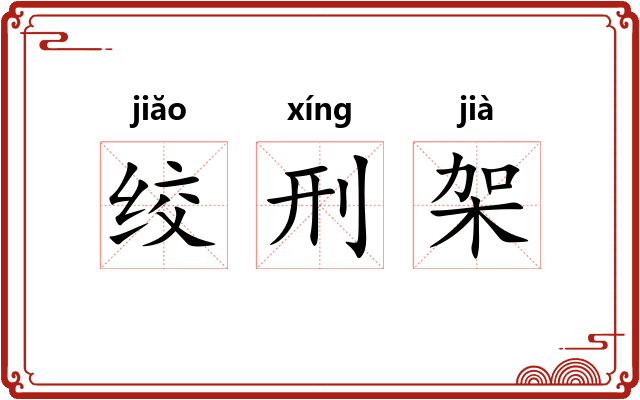 绞刑架 绞刑架