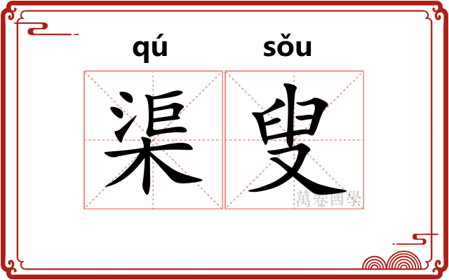 渠叟