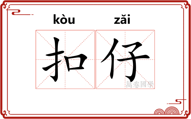 扣仔