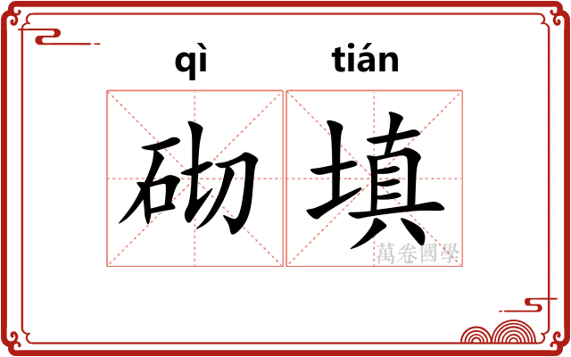 砌填