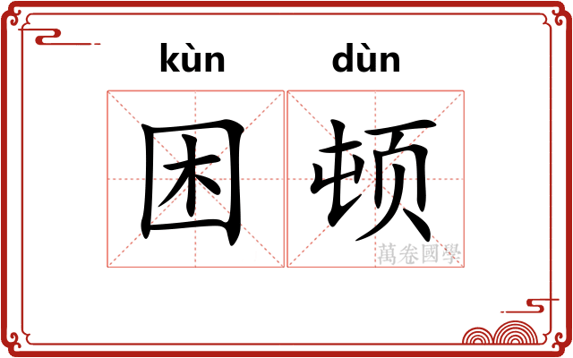困顿