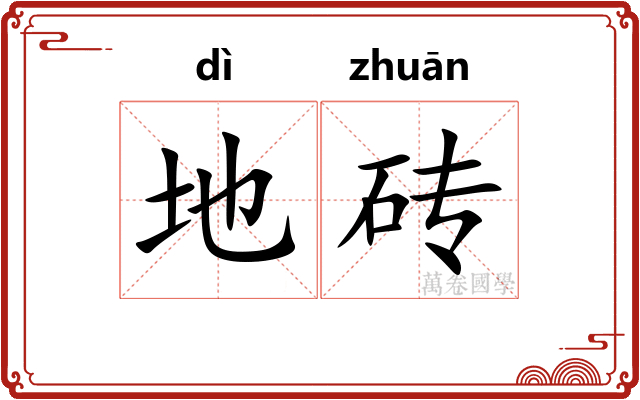 地砖