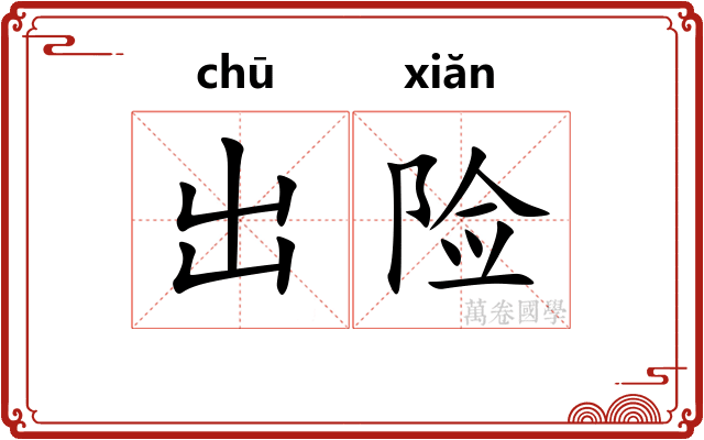 出险 出险