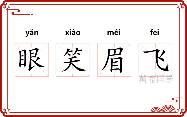 眼笑眉飞