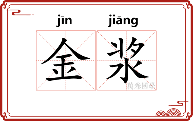 金浆