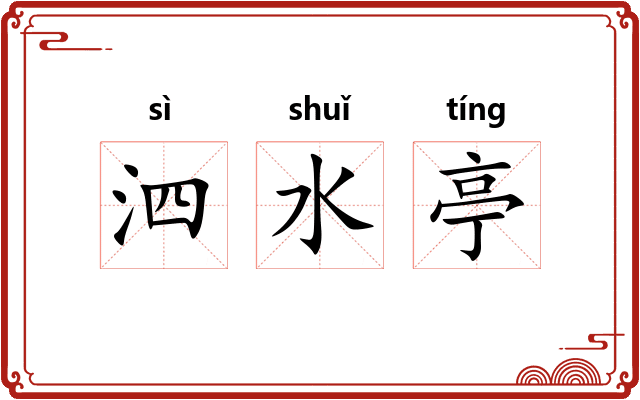 泗水亭