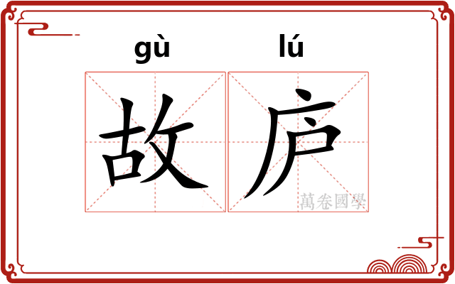 故庐 故庐