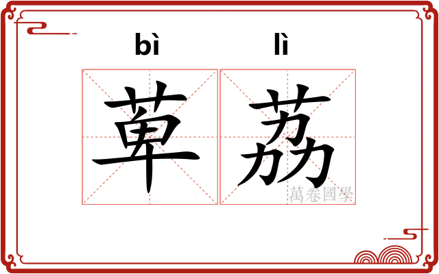 萆荔