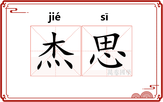 杰思