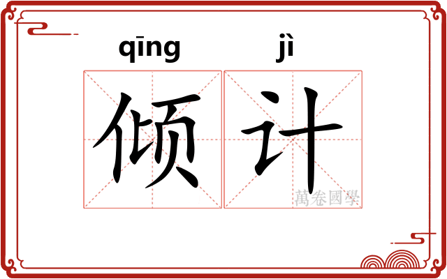 倾计