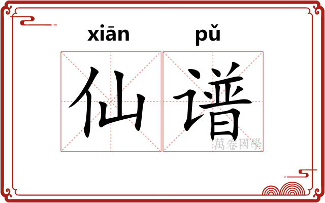 仙谱