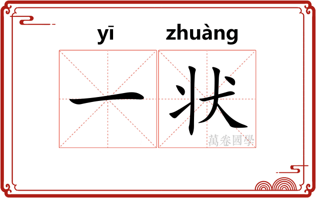一状