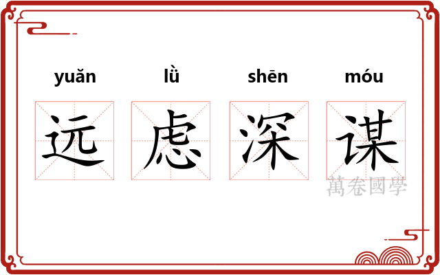 远虑深谋