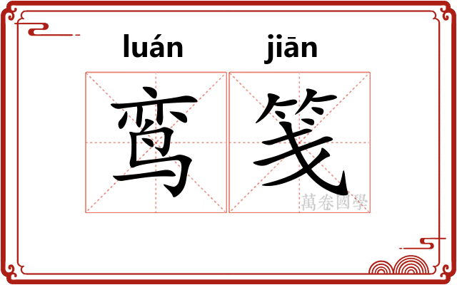 鸾笺