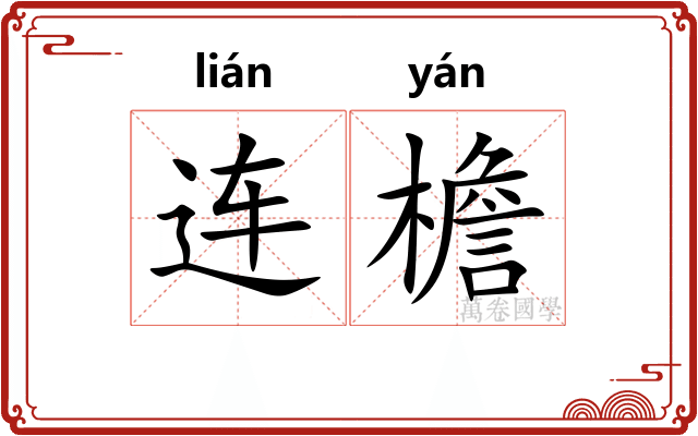 连檐