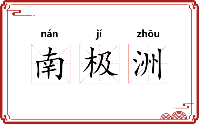 南极洲