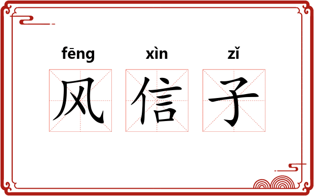 风信子 风信子