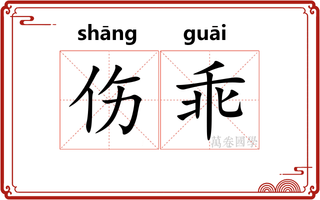 伤乖