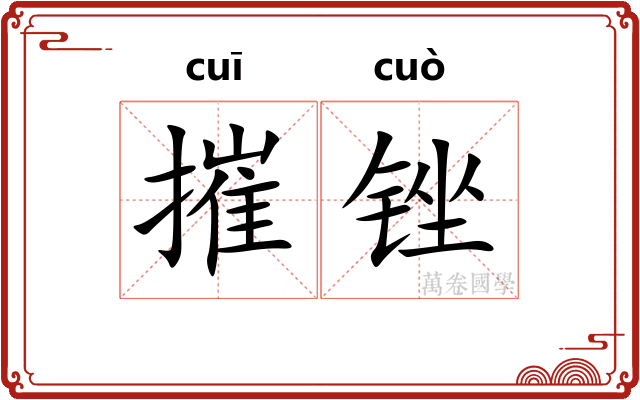 摧锉