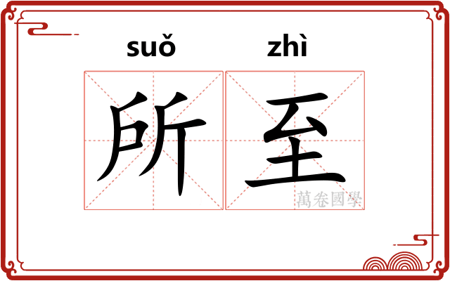 所至