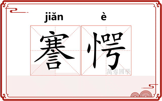 謇愕