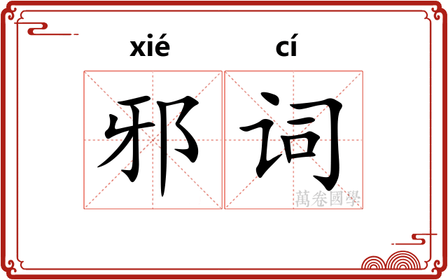邪词