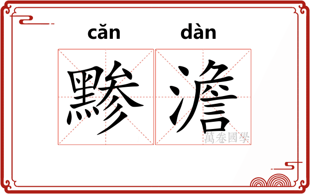 黪澹