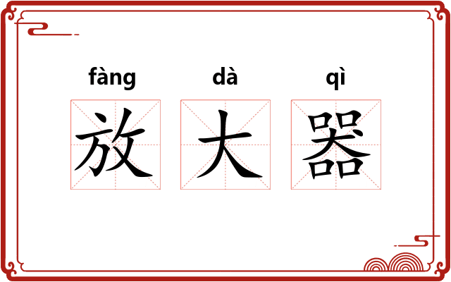 放大器