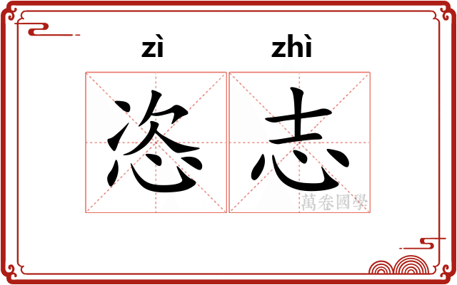 恣志