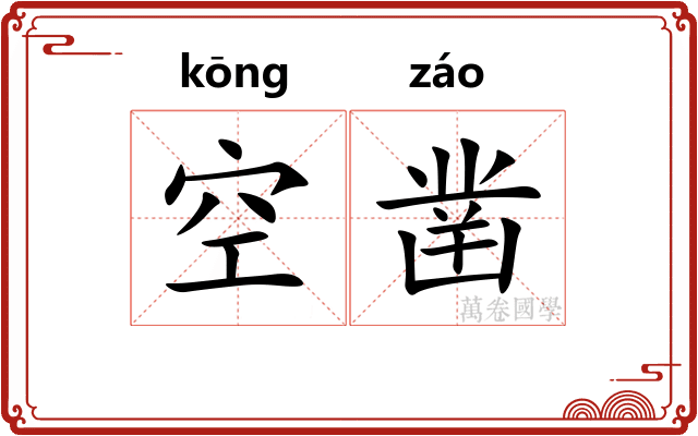 空凿