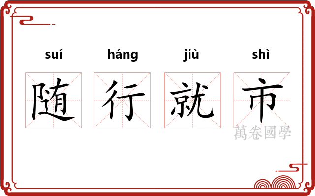 随行就市 随行就市