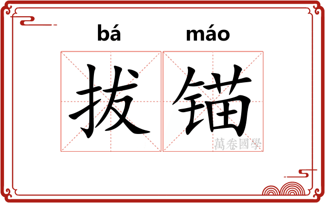 拔锚