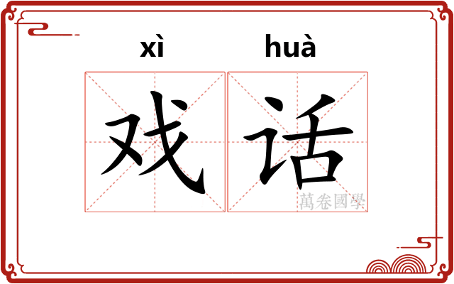 戏话
