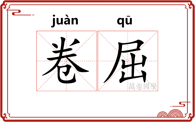 卷屈 卷屈