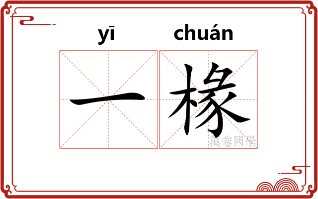 一椽