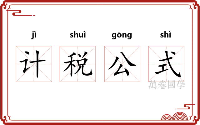 计税公式 计税公式