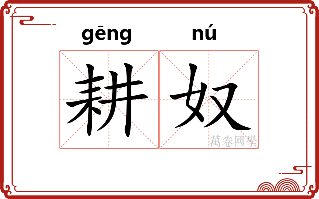 耕奴