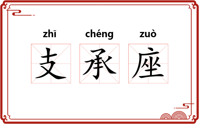 支承座