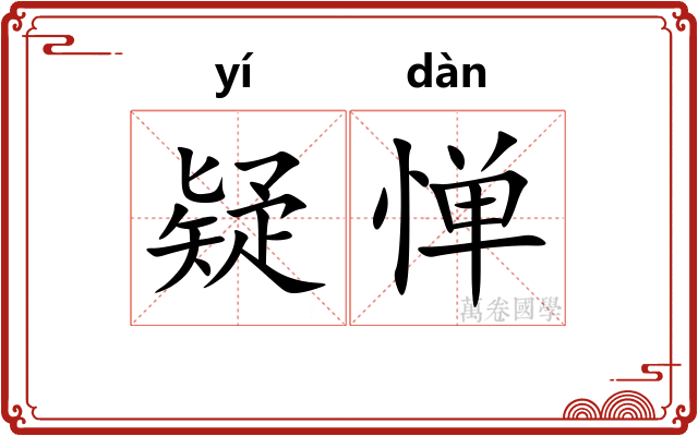 疑惮
