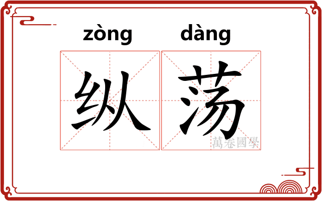 纵荡
