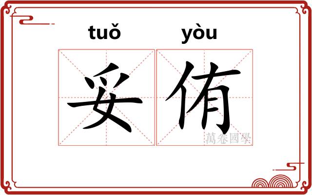 妥侑