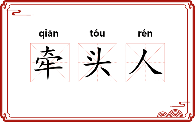 牵头人 牵头人