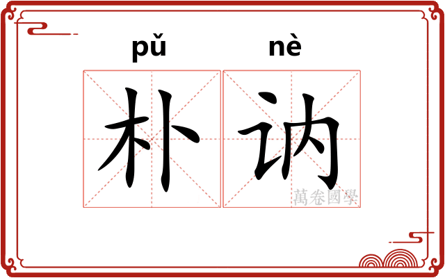 朴讷