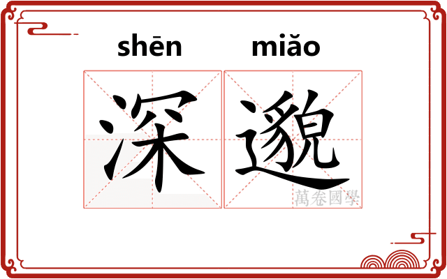 深邈