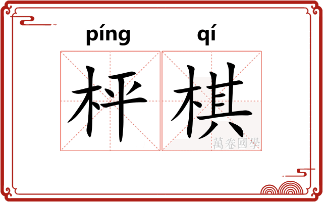 枰棋
