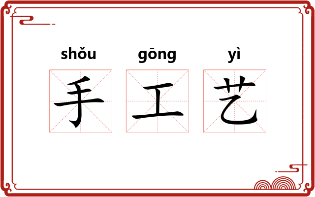 手工艺